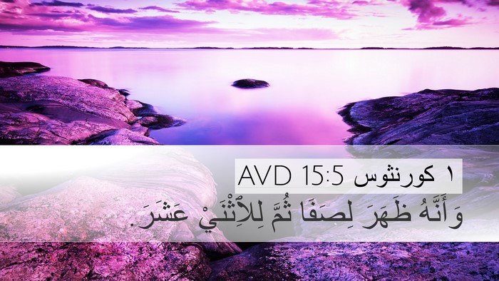 ١ كورنثوس 15:5 AVD Bible Verse Image