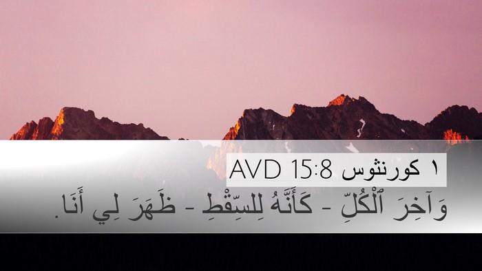 ١ كورنثوس 15:8 AVD Bible Verse Image