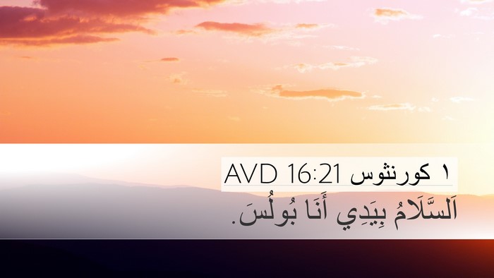 ١ كورنثوس 16:21 AVD Bible Verse Image
