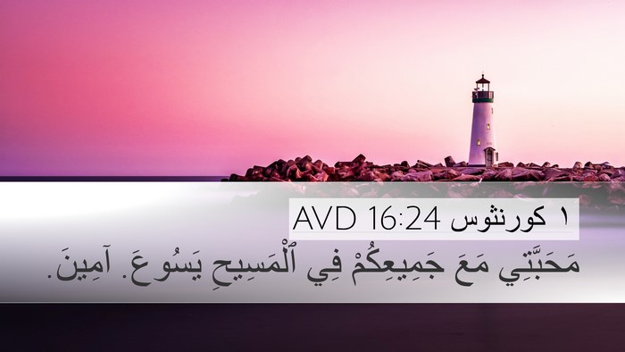 ١ كورنثوس 16:24 AVD Desktop Wallpaper - مَحَبَّتِي مَعَ - Desktop Bible Verse Wallpaper