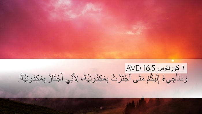 ١ كورنثوس 16:5 AVD Bible Verse Image
