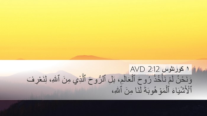 ١ كورنثوس 2:12 AVD Desktop Wallpaper - وَنَحْنُ لَمْ نَأْخُذْ - Desktop Bible Verse Wallpaper