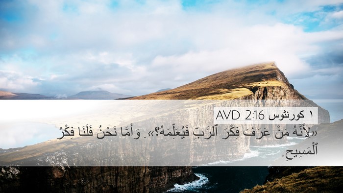 ١ كورنثوس 2:16 AVD Desktop Wallpaper - «لِأَنَّهُ مَنْ عَرَفَ - Desktop Bible Verse Wallpaper