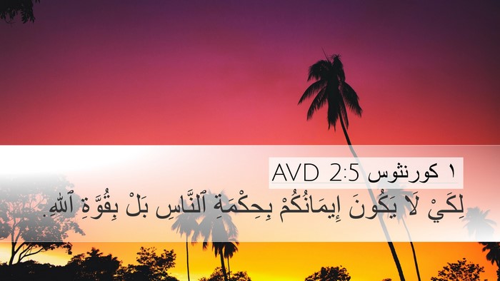 ١ كورنثوس 2:5 AVD Desktop Wallpaper - لِكَيْ لَا يَكُونَ - Desktop Bible Verse Wallpaper