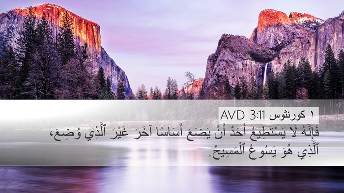 ١ كورنثوس 3:11 AVD Bible Verse Image
