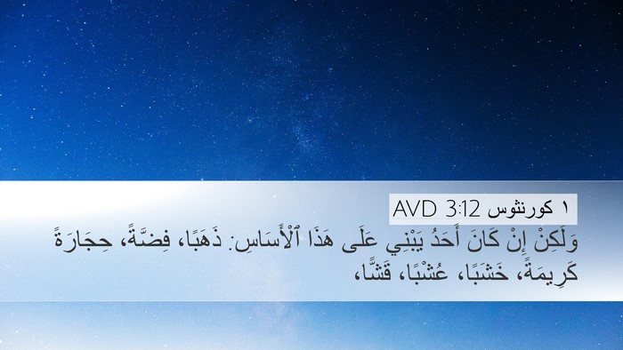 ١ كورنثوس 3:12 AVD Bible Verse Image