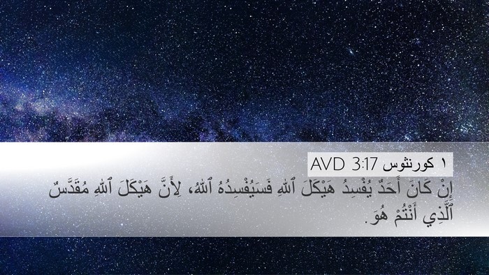 ١ كورنثوس 3:17 AVD Bible Verse Image