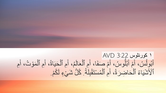 ١ كورنثوس 3:22 AVD Bible Verse Image