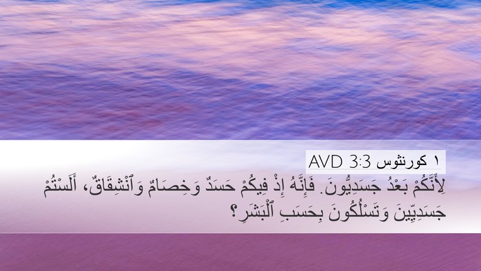 ١ كورنثوس 3:3 AVD Bible Verse Image