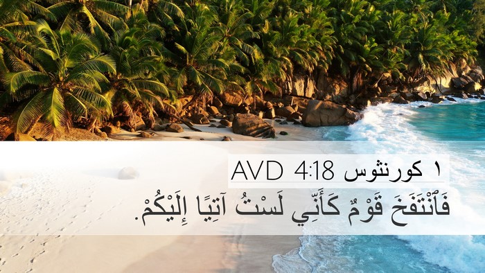 ١ كورنثوس 4:18 AVD Bible Verse Image