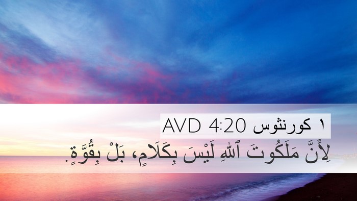 ١ كورنثوس 4:20 AVD Bible Verse Image