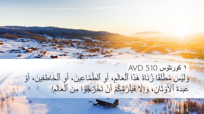 ١ كورنثوس 5:10 AVD Desktop Wallpaper - وَلَيْسَ مُطْلَقًا - Desktop Bible Verse Wallpaper