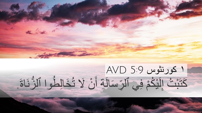 ١ كورنثوس 5:9 AVD Bible Verse Image