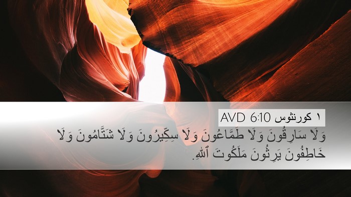 ١ كورنثوس 6:10 AVD Bible Verse Image