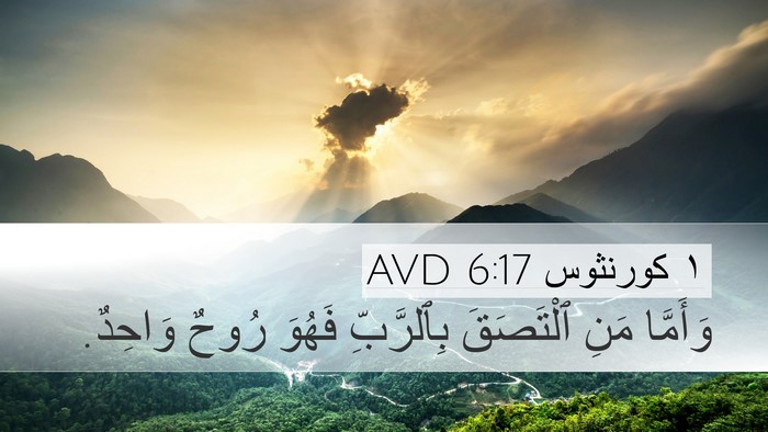 ١ كورنثوس 6:17 AVD Desktop Wallpaper - وَأَمَّا مَنِ ٱلْتَصَقَ - Desktop Bible Verse Wallpaper