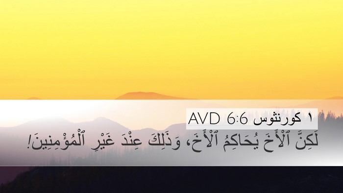 ١ كورنثوس 6:6 AVD Bible Verse Image