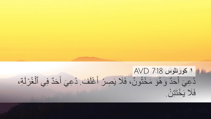 ١ كورنثوس 7:18 AVD Bible Verse Image
