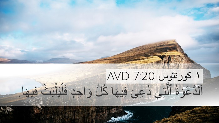 ١ كورنثوس 7:20 AVD Bible Verse Image