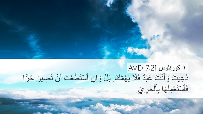 ١ كورنثوس 7:21 AVD Bible Verse Image