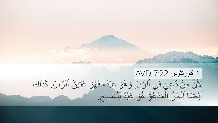 ١ كورنثوس 7:22 AVD Bible Verse Image