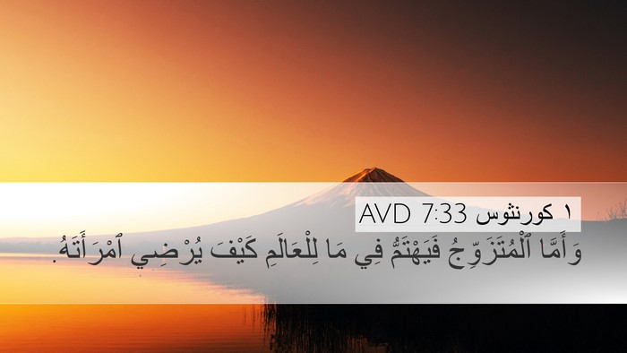 ١ كورنثوس 7:33 AVD Bible Verse Image