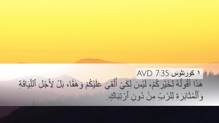 ١ كورنثوس 7:35 AVD Bible Verse Image