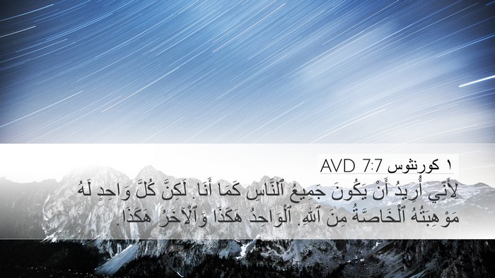 ١ كورنثوس 7:7 AVD Bible Verse Image