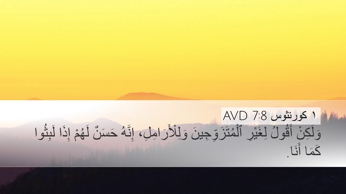 ١ كورنثوس 7:8 AVD Bible Verse Image