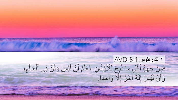 ١ كورنثوس 8:4 AVD Bible Verse Image
