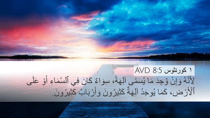 ١ كورنثوس 8:5 AVD Desktop Wallpaper - لِأَنَّهُ وَإِنْ وُجِدَ - Desktop Bible Verse Wallpaper