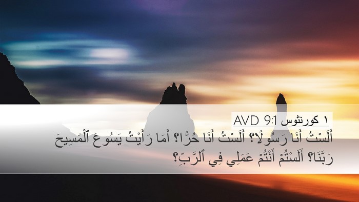 ١ كورنثوس 9:1 AVD Bible Verse Image