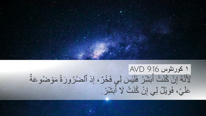 ١ كورنثوس 9:16 AVD Bible Verse Image