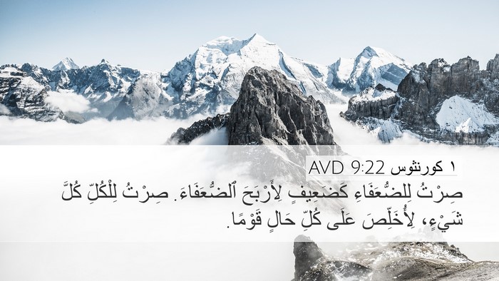 ١ كورنثوس 9:22 AVD Bible Verse Image