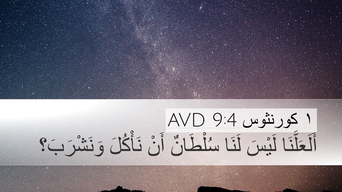 ١ كورنثوس 9:4 AVD Desktop Wallpaper - أَلَعَلَّنَا لَيْسَ لَنَا - Desktop Bible Verse Wallpaper