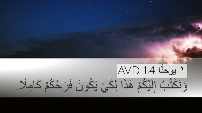 ١ يوحنَّا 1:4 AVD Bible Verse Image