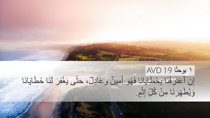 ١ يوحنَّا 1:9 AVD Desktop Wallpaper - إِنِ ٱعْتَرَفْنَا - Desktop Bible Verse Wallpaper