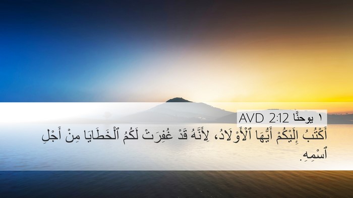 ١ يوحنَّا 2:12 AVD Bible Verse Image