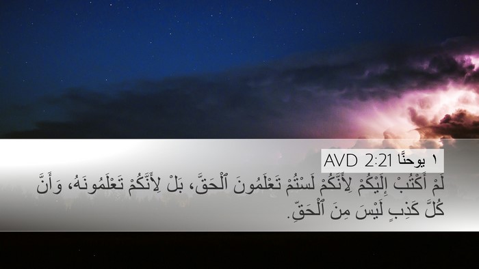 ١ يوحنَّا 2:21 AVD Bible Verse Image