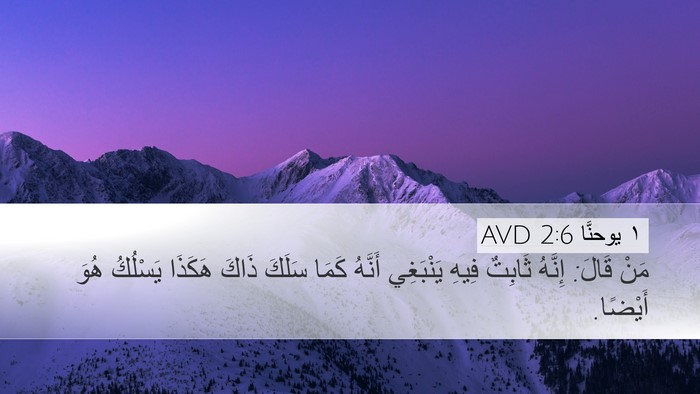 ١ يوحنَّا 2:6 AVD Bible Verse Image