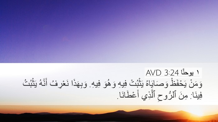 ١ يوحنَّا 3:24 AVD Bible Verse Image