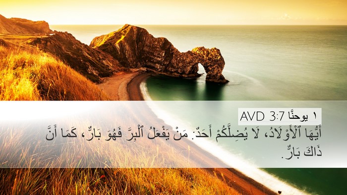 ١ يوحنَّا 3:7 AVD Bible Verse Image