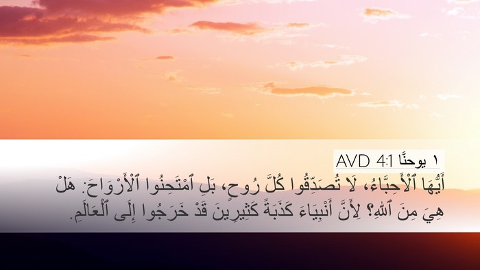 ١ يوحنَّا 4:1 AVD Bible Verse Image