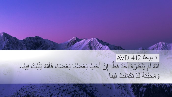 ١ يوحنَّا 4:12 AVD Bible Verse Image