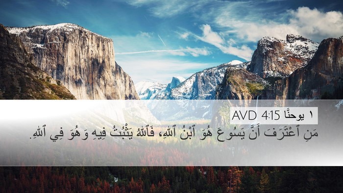 ١ يوحنَّا 4:15 AVD Bible Verse Image