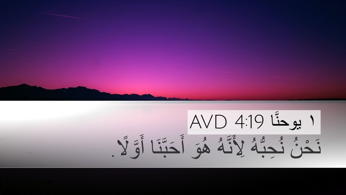 ١ يوحنَّا 4:19 AVD Bible Verse Image