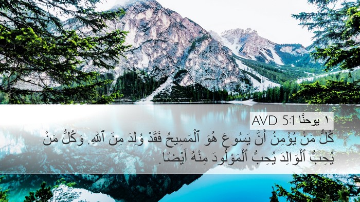 ١ يوحنَّا 5:1 AVD Desktop Wallpaper - كُلُّ مَنْ يُؤْمِنُ أَنَّ - Desktop Bible Verse Wallpaper