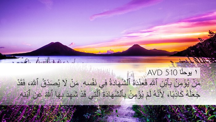 ١ يوحنَّا 5:10 AVD Bible Verse Image