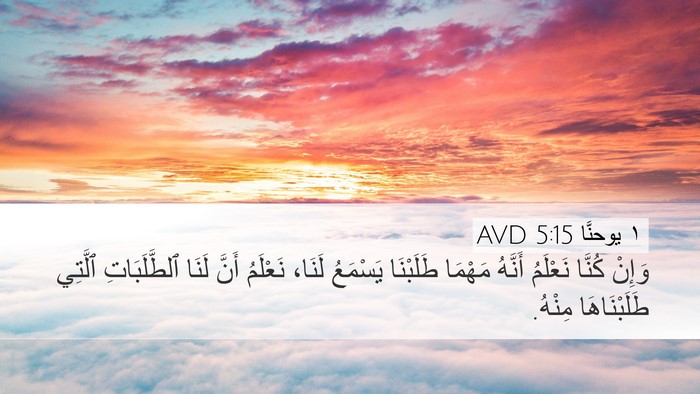 ١ يوحنَّا 5:15 AVD Bible Verse Image