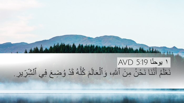 ١ يوحنَّا 5:19 AVD Bible Verse Image