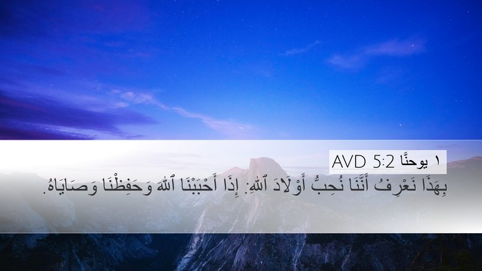 ١ يوحنَّا 5:2 AVD Bible Verse Image